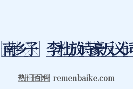 南乡子·李杜放诗豪反义词是什么意思的图片
